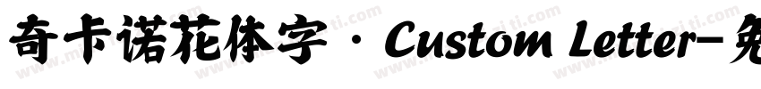 奇卡诺花体字·Custom Letter字体转换